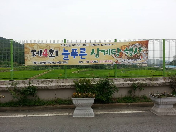 오산시 양산동 늘푸른오스카빌 '삼계탕데이' 