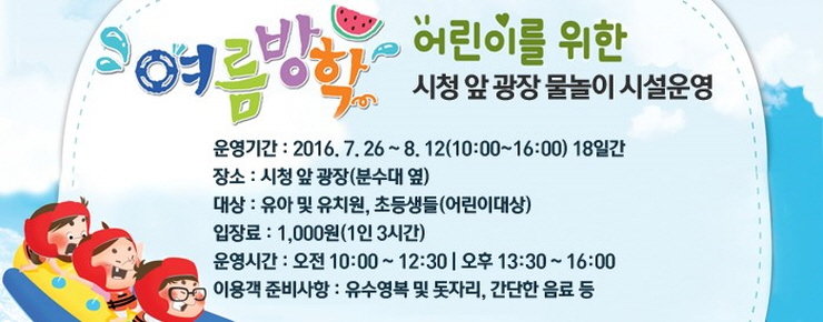 여름방학 오산시청광장 어린이 워터파크 개장 안내<시민기자 김연주>;