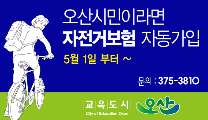 오산시민 대상 자전거 보험 가입 안내