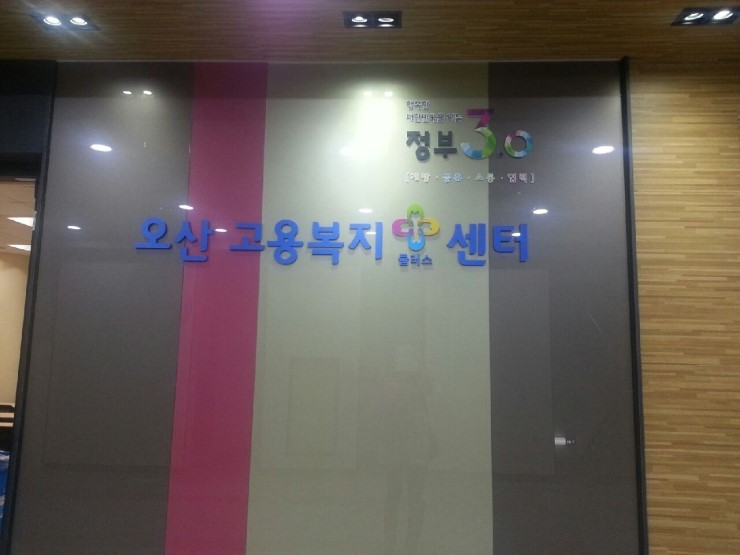 오산시민의 삶에 플러스가 되는 오산고용복지플러스센터 <시민기자 정덕현>;