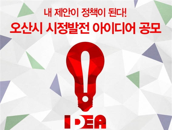 여러분의 아이디어가 행복한 오산을 만들어요!<시민기자 김연주>;