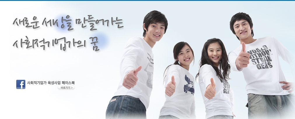 사회적기업에 관심 있으세요? 사회적기업가 육성사업에 지원해보세요