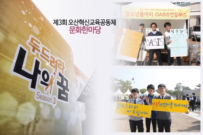 두드려라 나의 꿈 <제3회 오산혁신교육공동체>; 문화한마당