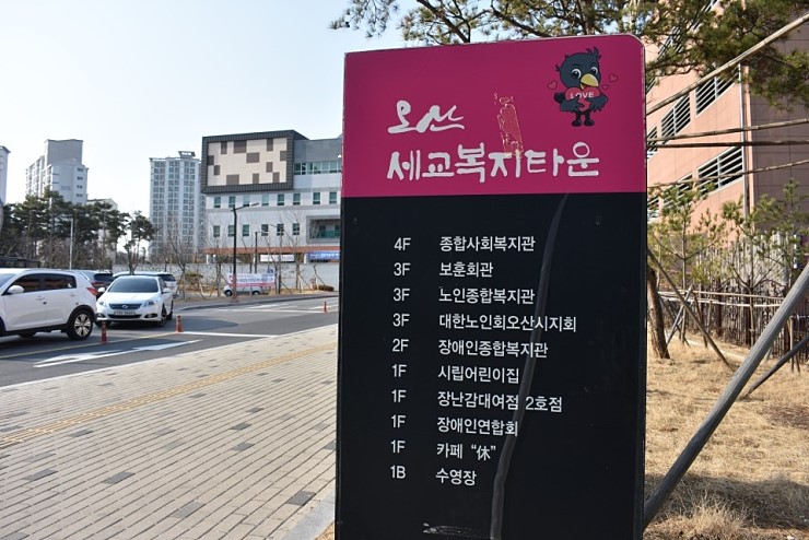 오산세교복지타운 A to Z 둘러보기 <시민기자 배유미>