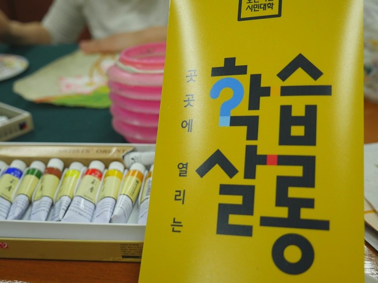 오산백년시민대학 1분기 - '민화로 오산 그리기' 수업을 듣다 <시민기자 반요나>