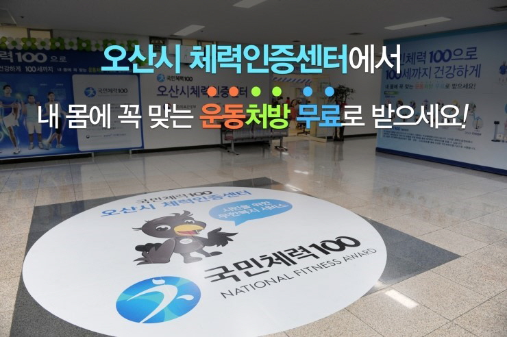 국민체력 100 오산시체력인증센터 체력 관리해 보아요<시민기자 김연주>; 