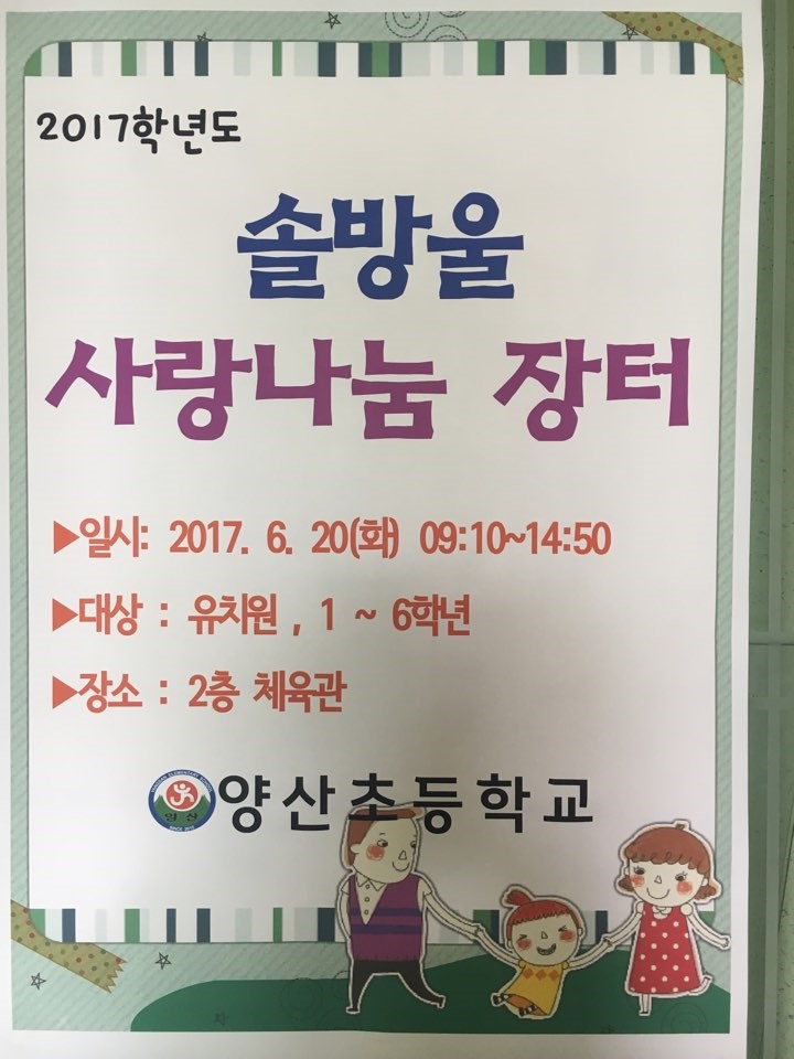 양산초등학교에서 열린 '솔방울 사랑나눔 장터'<시민기자 안기남>; 