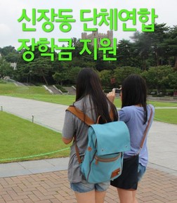 신장동거주 오산대학교 장학생 모집합니다