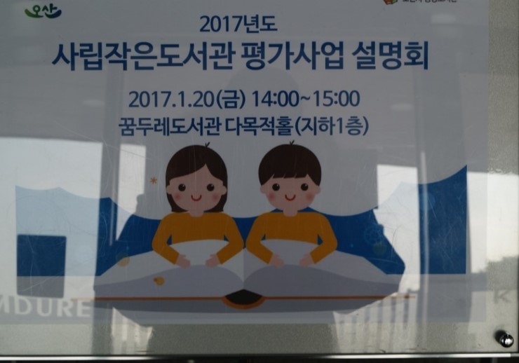 오산시 사립 작은 도서관 활성화 사업 설명회 