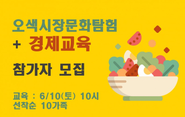 오색시장에서 아이들과 함께 신나는 경제교육 즐기기<시민기자 정재숙>; 