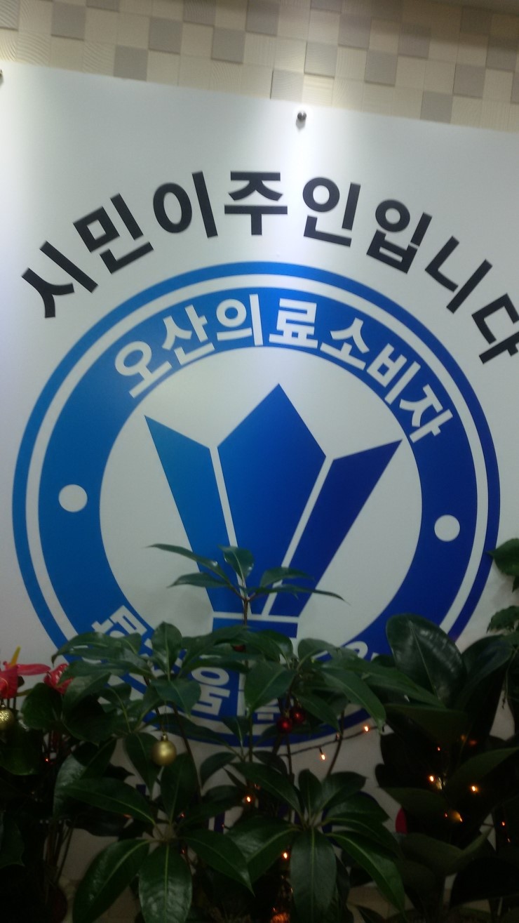 오산의료소비자생활협동조합과 친절한 오산시민의원