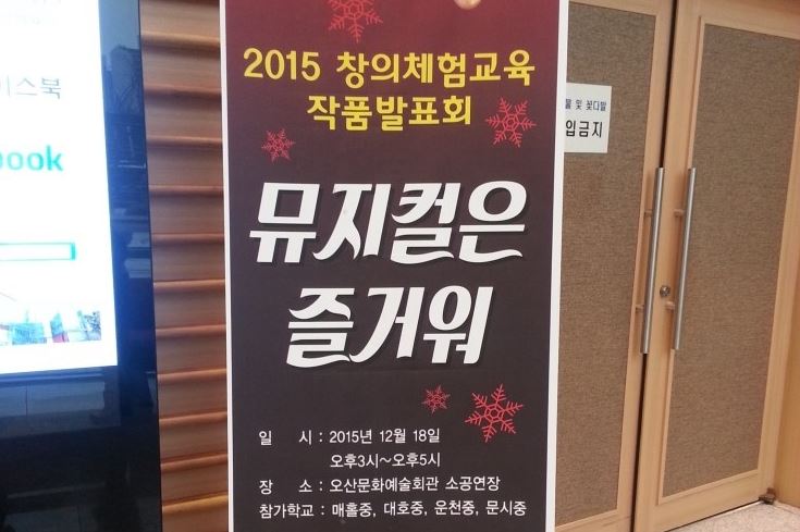 오산시 자유학기제 창의체험교육의 혁신 '뮤지컬은 즐거워'<시민기자 정덕현>;