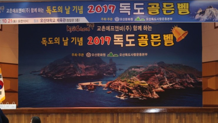 독도의 날 기념 '2017 독도골든벨'<시민기자 김향래>