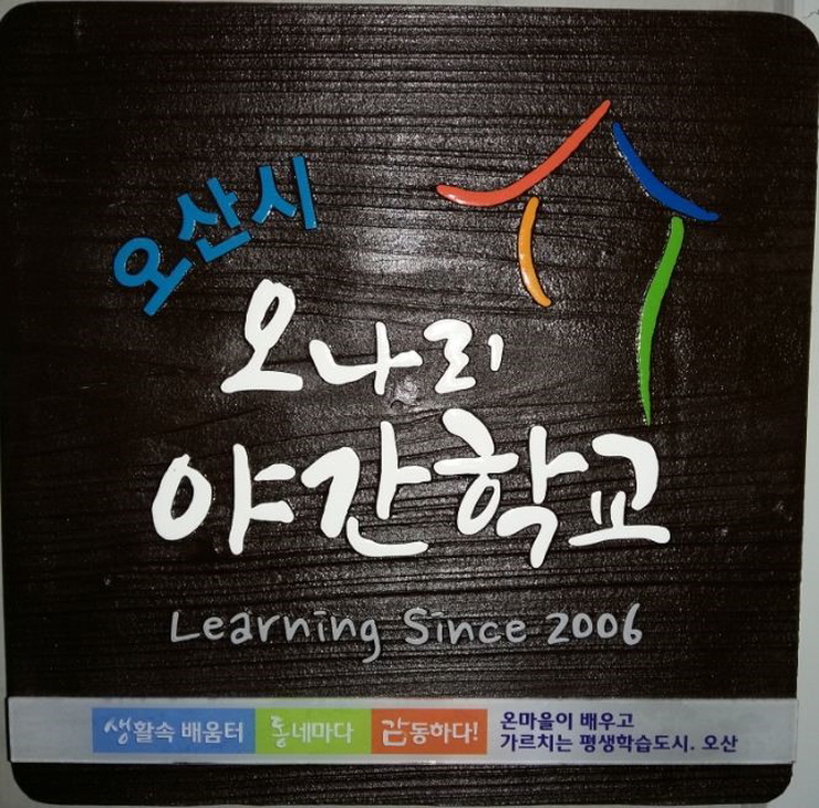 오산의 야간학교 '오나리 야학' 유창현 선생님을 만나다!<시민기자 정순영>;