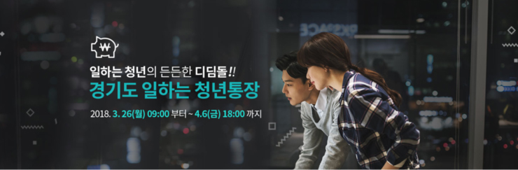 2018년 경기도 일하는 청년통장 모집공고 - 천만원 목돈마련! <시민기자 반요나>