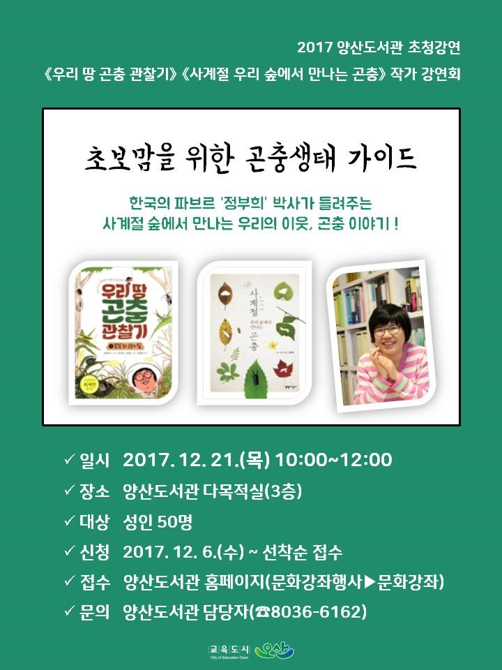 양산도서관 정부희 박사 초청강연-초보맘을 위한 곤충생태 가이드<시민기자 김유경> 