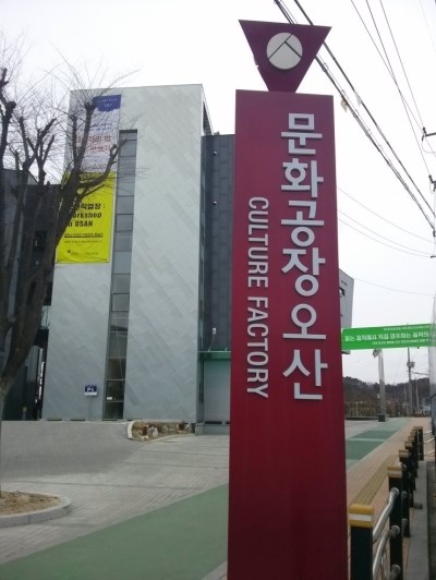 문화공장오산에서는 작품을 만들어 전시 할 수 있다 