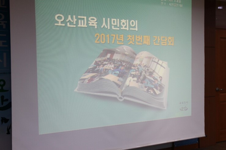 오산교육 시민회의 1차 간담회 소식<시민기자 김유경>;