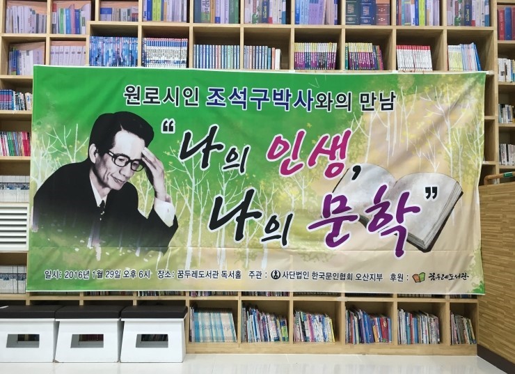 오산시 원로시인 조석구 박사와의 특별했던 만남<시민기자 손선미>;