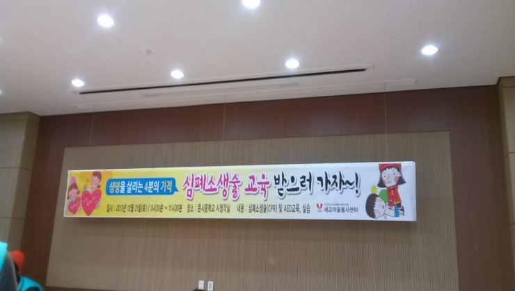 생명을 살리는 4분의 기적 심폐소생술 -세교마을봉사센터-