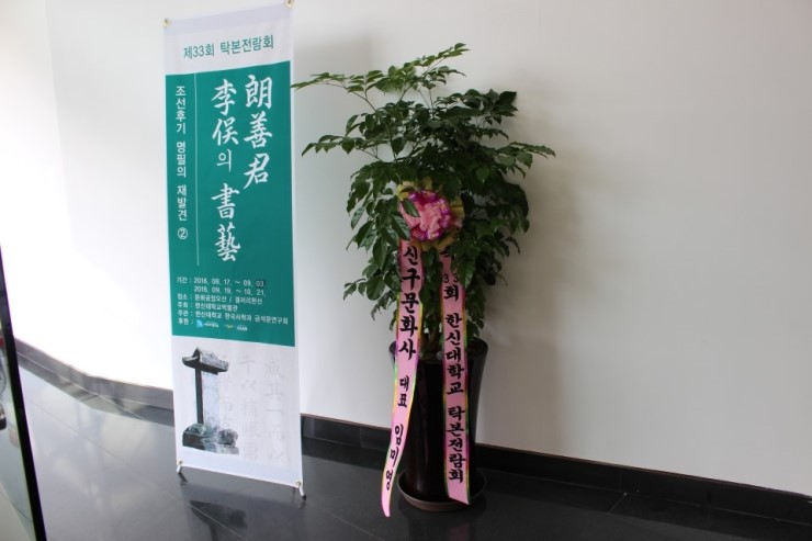 문화공장오산 에서 조선후기 명필을 만나다 <시민기자 김향래>;