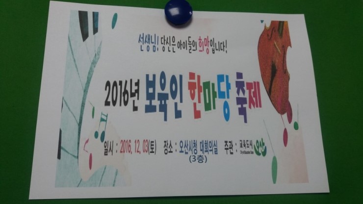 감사하고 고맙습니다, 오산시 2016년 보육인한마당 축제<시민기자 곽은주>;