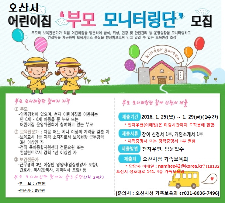 어린이집 운영 투명성 높인다, 오산시 부모 모니터링단 모집<시민기자 김연주>;