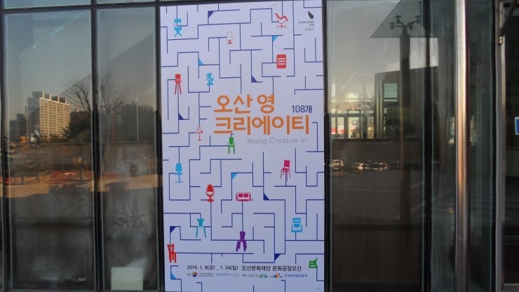 문화공장 오산, 오산 영 크리에이티브-108개 의자 전