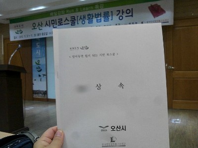 가족화목을 돕는 법률 상식, 상속법 - 오산 시민로스쿨
