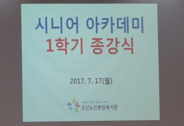 오산노인종합복지관 시니어 아카데미 1학기 종강식<시민기자 박화규>; 