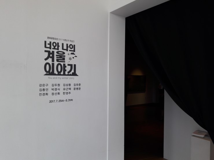  문화공장오산에서 여름나기_'너와 나의 겨울이야기' 展<시민기자 김유경>;  