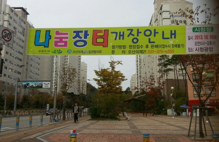 기다려 나눔시장, 오산시 세교 나눔장터 이야기