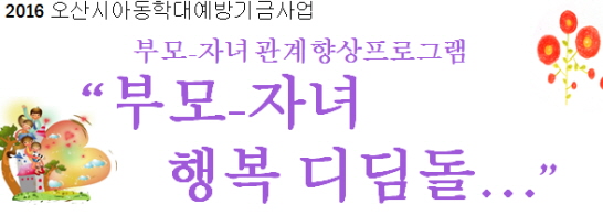 부모-자녀 행복 디딤돌 가족힐링을 위한 모집합니다~<시민기자 김연주>;