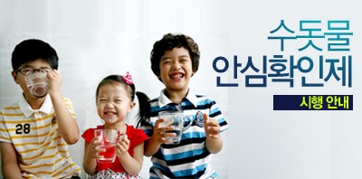 우리집 수질을 검사해보자! 수돗물 안심 확인제<시민기자 김향래>;