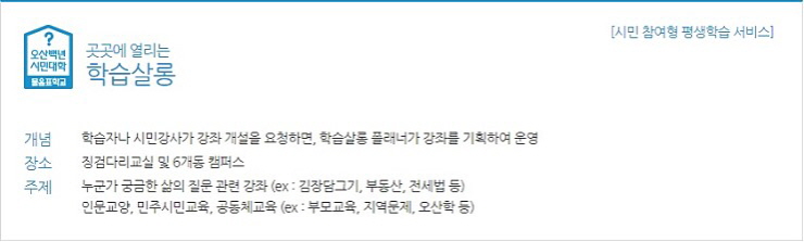 오산백년시민대학 학습살롱 학습플래너님을 만나 진행 절차 이해하기 <시민기자 유재창>