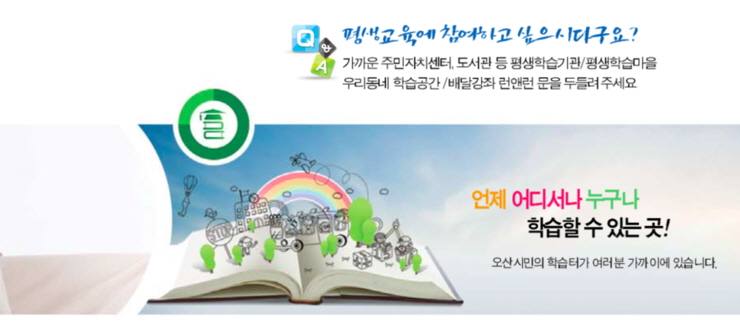 배움을 실천할 수 있는 곳, 오산시 평생학습관<시민기자 조정윤>;