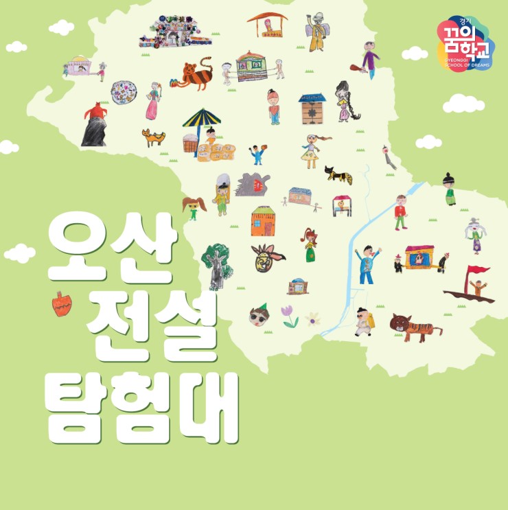 경기 꿈의 학교 수강신청하세요~<시민기자 김유경>