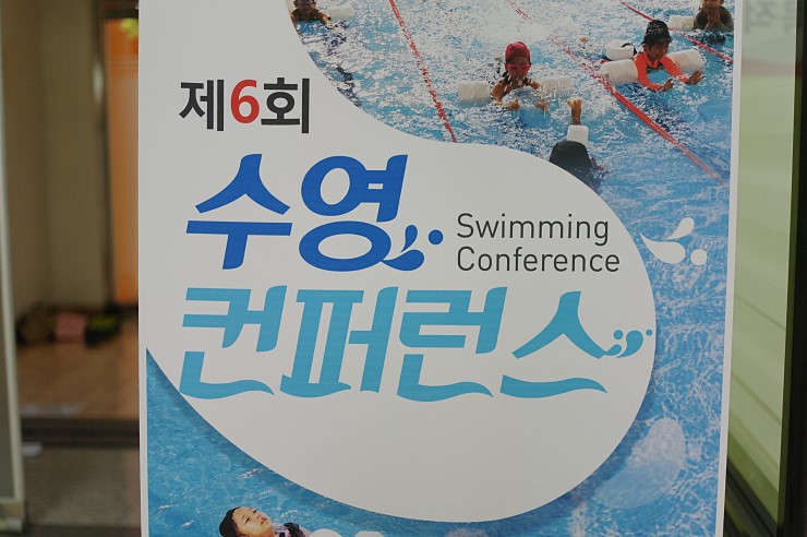 오산 원동초 스포츠센터에서 열린 제6회 수영 컴퍼런스 <시민기자 박유진>