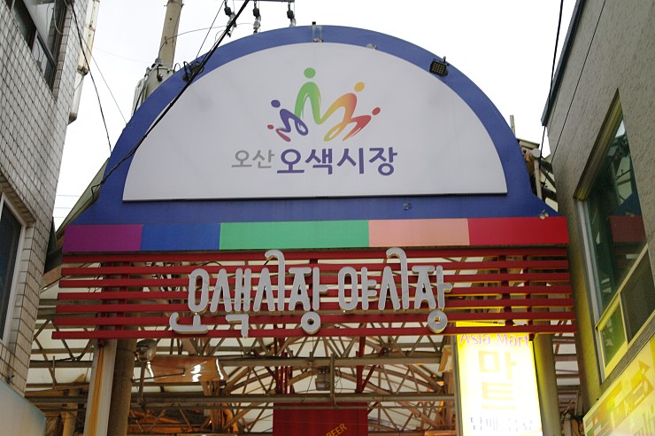 오산 오색시장 야시장 <시민기자 박유진>