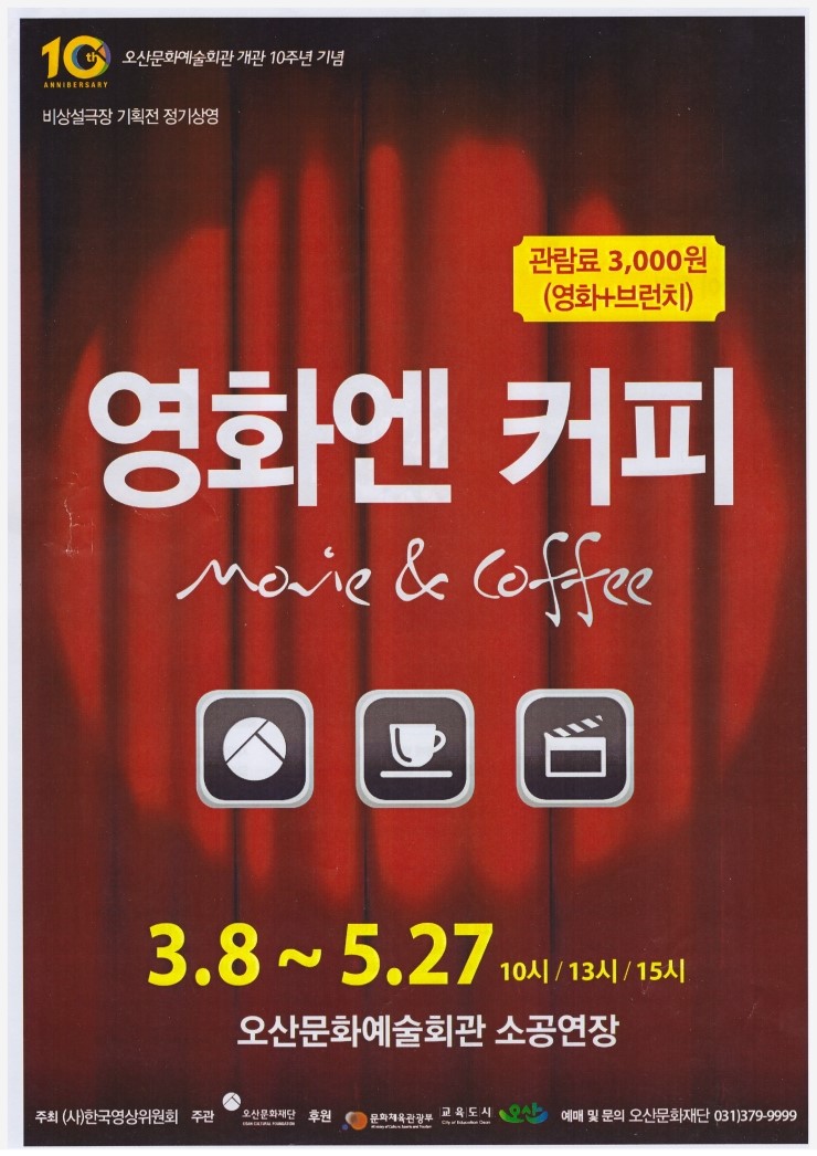 오산문화예술회관에선 커피와 영화가 3,000원, 뤼얼리???