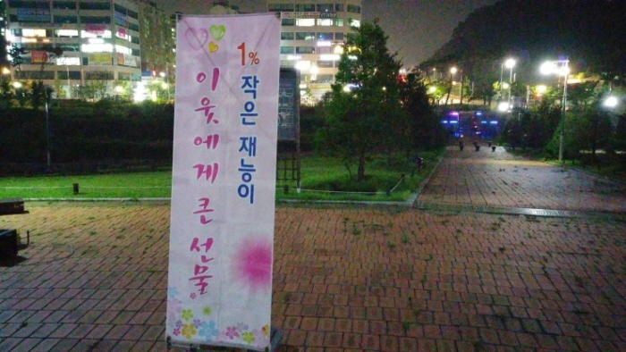 1% 작은 재능이 이웃에게는 큰 선물 [수원.오산지역 직장인 동호회]