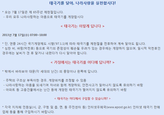 [시민기자] 제65주년 제헌절, 태극기 게양을 통해 나라사랑을 실천합시다!