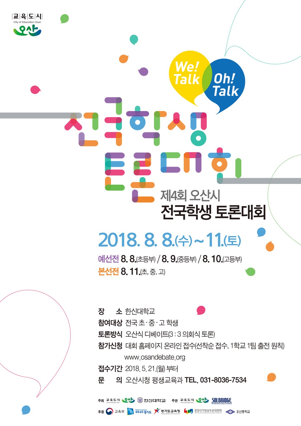 제4회 오산시 전국 학생 토론 대회 <시민기자 이선명>