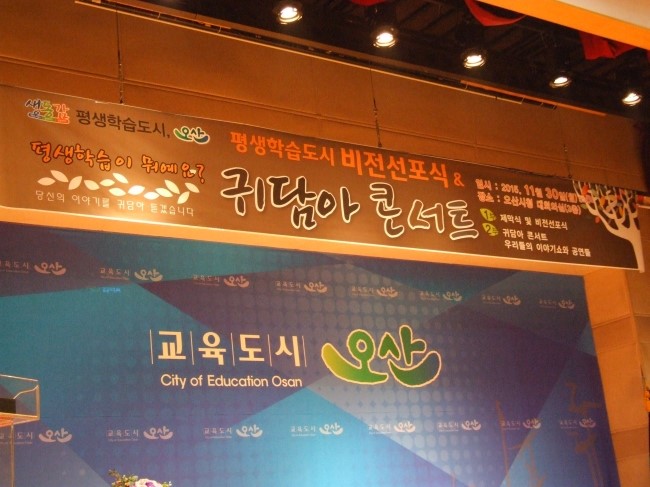 함께 했으므로 가능했습니다 - 오산시 평생학습도시 비전선포식 