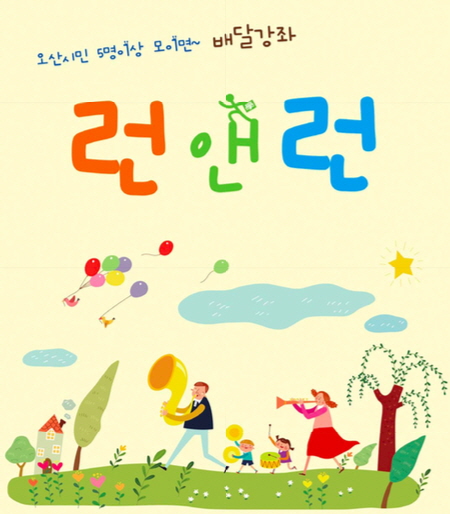 오산시민의 특별한 혜택, 런앤런 평생학습<시민기자 조정윤>;