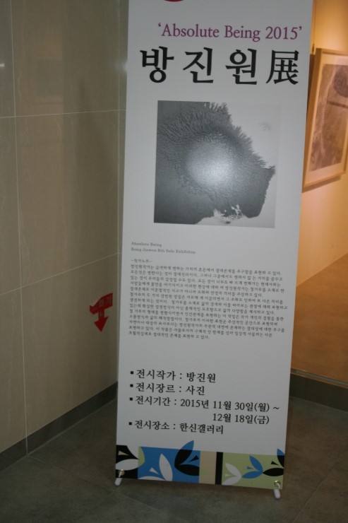 한신대학교 한신갤러리 방진원작가 사진展