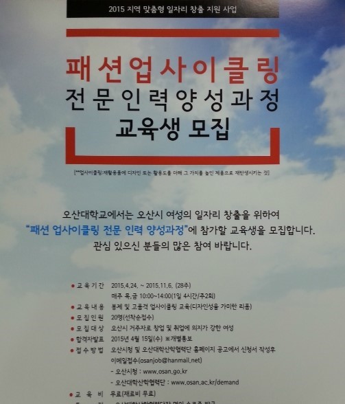 패션 업사이클링 전문인력 양성과정에 참여하세요