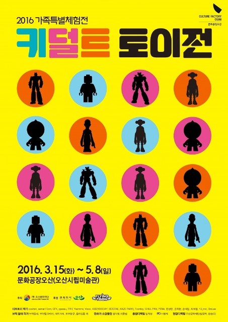 문화공장오산, 봄맞이 가족특별체험전 키덜트토이전<시민기자 조정윤>;