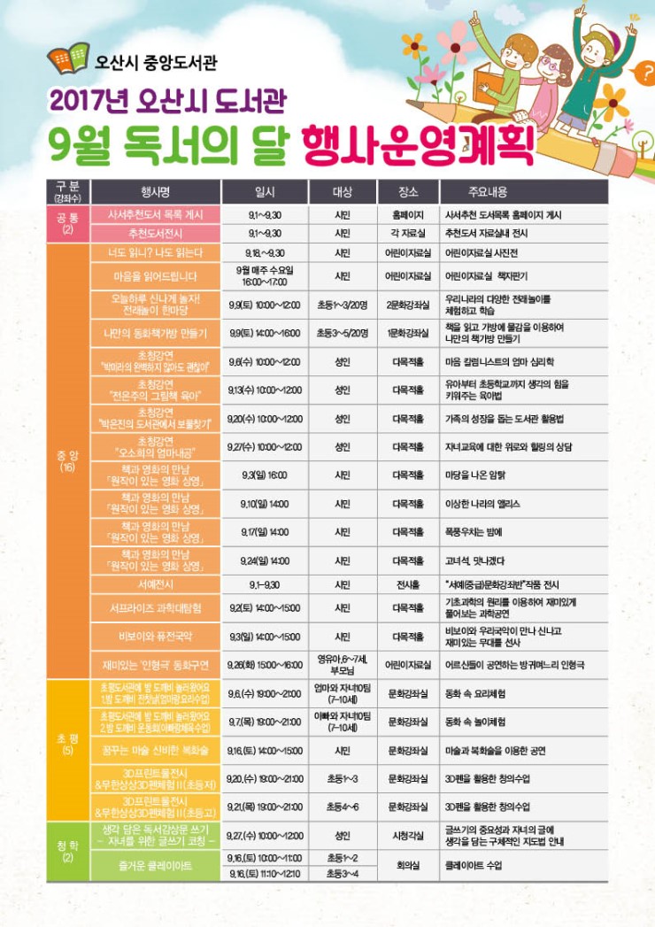 9월이 기다려지는 오산시 도서관 '독서의 달' 행사<시민기자 이한나>;