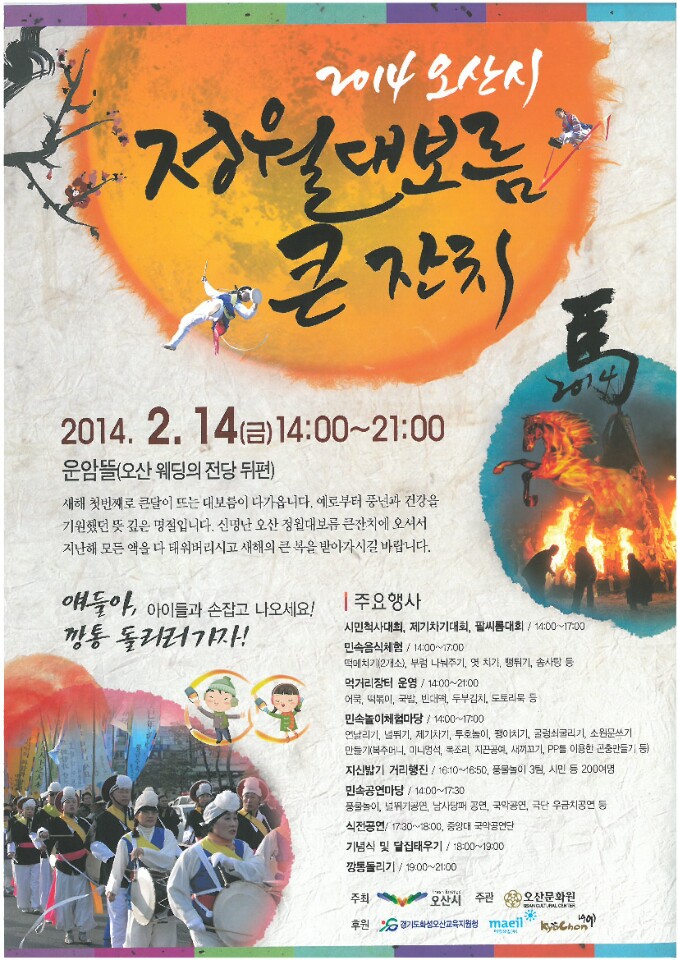 오산시민 여러분~ 정월 대보름 큰잔치 놀러오세요!